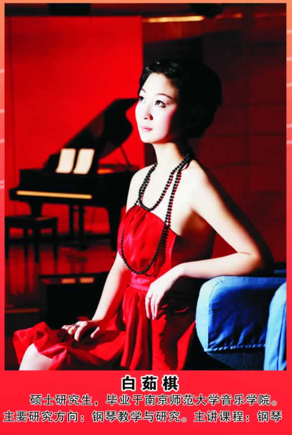 白茹棋         硕士研究生，毕业于南京师范大学音乐学院。主要研究方向：钢琴教学与研究。主讲课程：钢琴。 